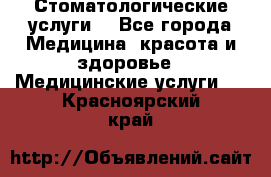 Стоматологические услуги. - Все города Медицина, красота и здоровье » Медицинские услуги   . Красноярский край